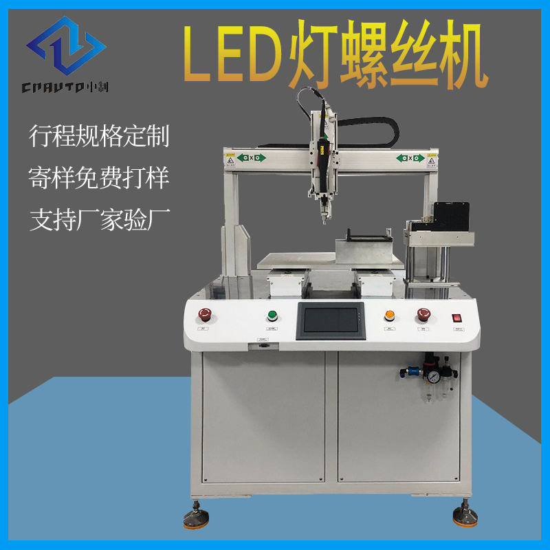 LED灯螺丝机